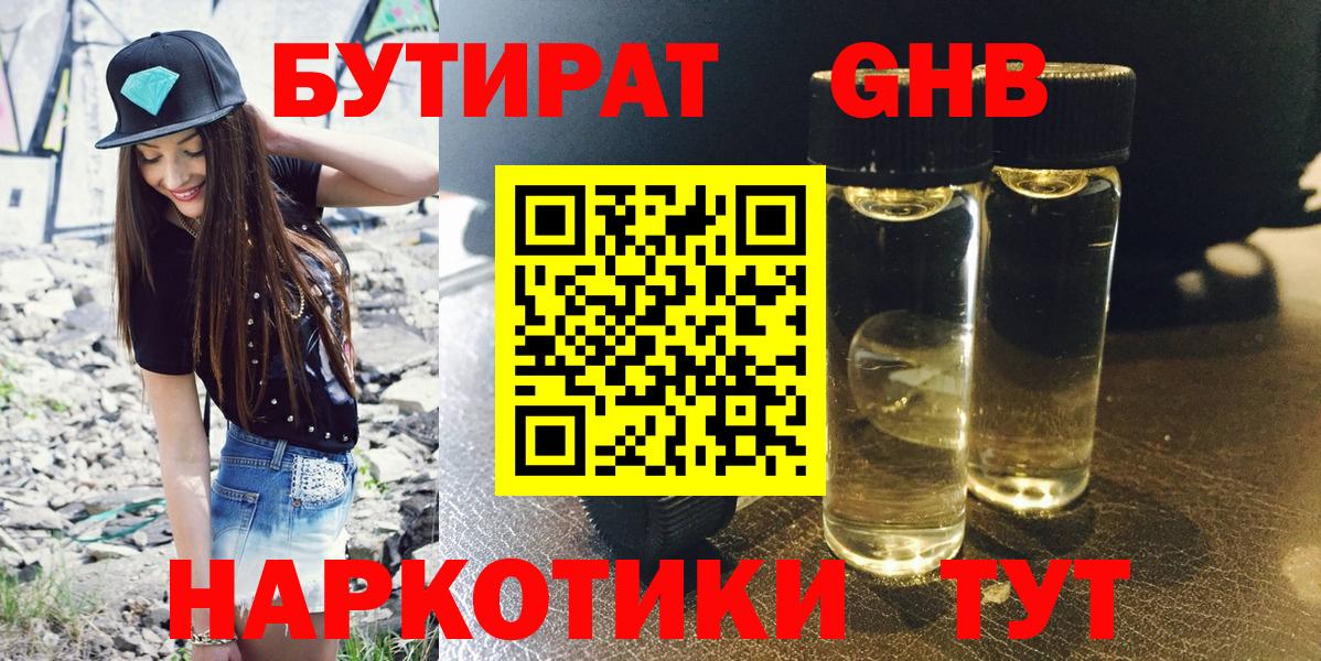 Усть-Лабинск  БУТИРАТ оксибутират  БУТИРАТ  Вход с VPN 