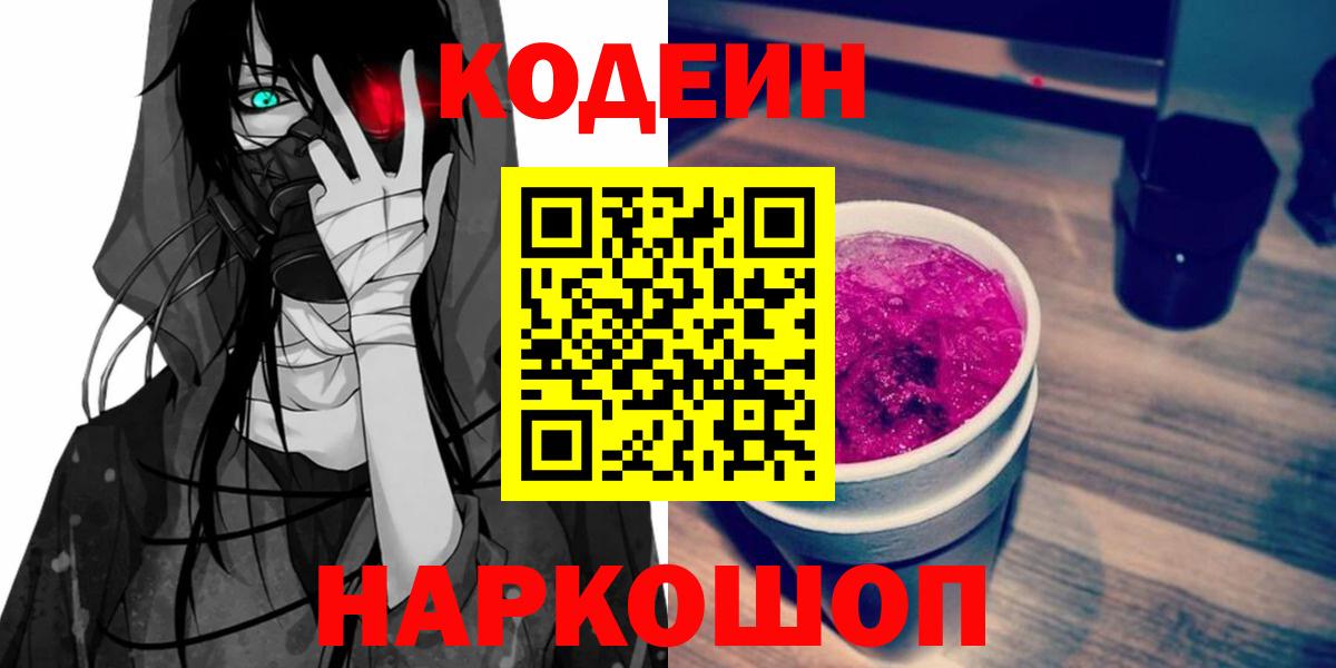 Усть-Лабинск  Кодеин напиток Lean (лин)  Кодеиновый сироп Lean Purple Drank  Вход с VPN 